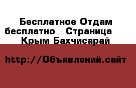 Бесплатное Отдам бесплатно - Страница 2 . Крым,Бахчисарай